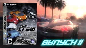 Затык случился! The CREW - Выпуск 11