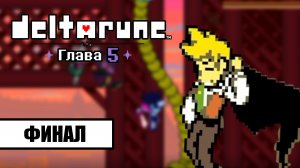Deltarune. Глава 5 ➤ ПРОХОЖДЕНИЕ БЕЗ КОММЕНТАРИЕВ | ФИНАЛ