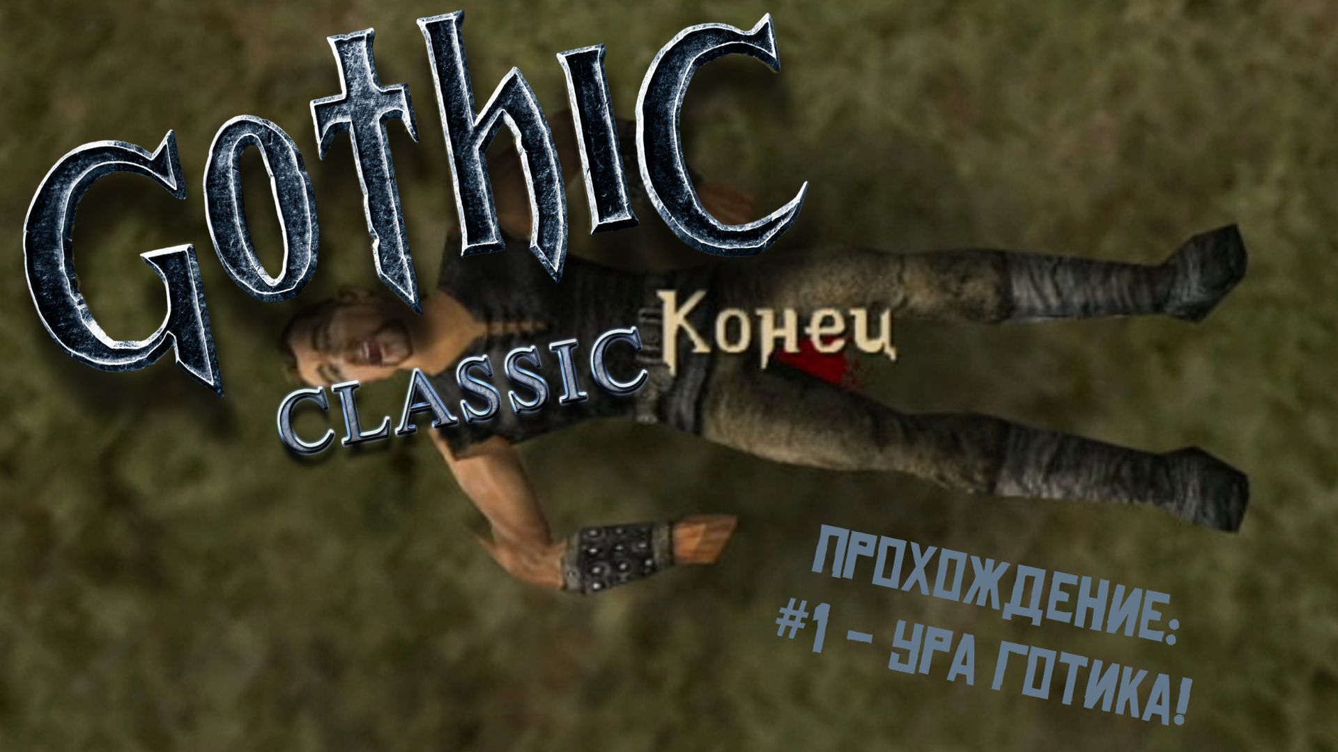 #1 - Ура Готика! // Gothic Classic // Прохождение