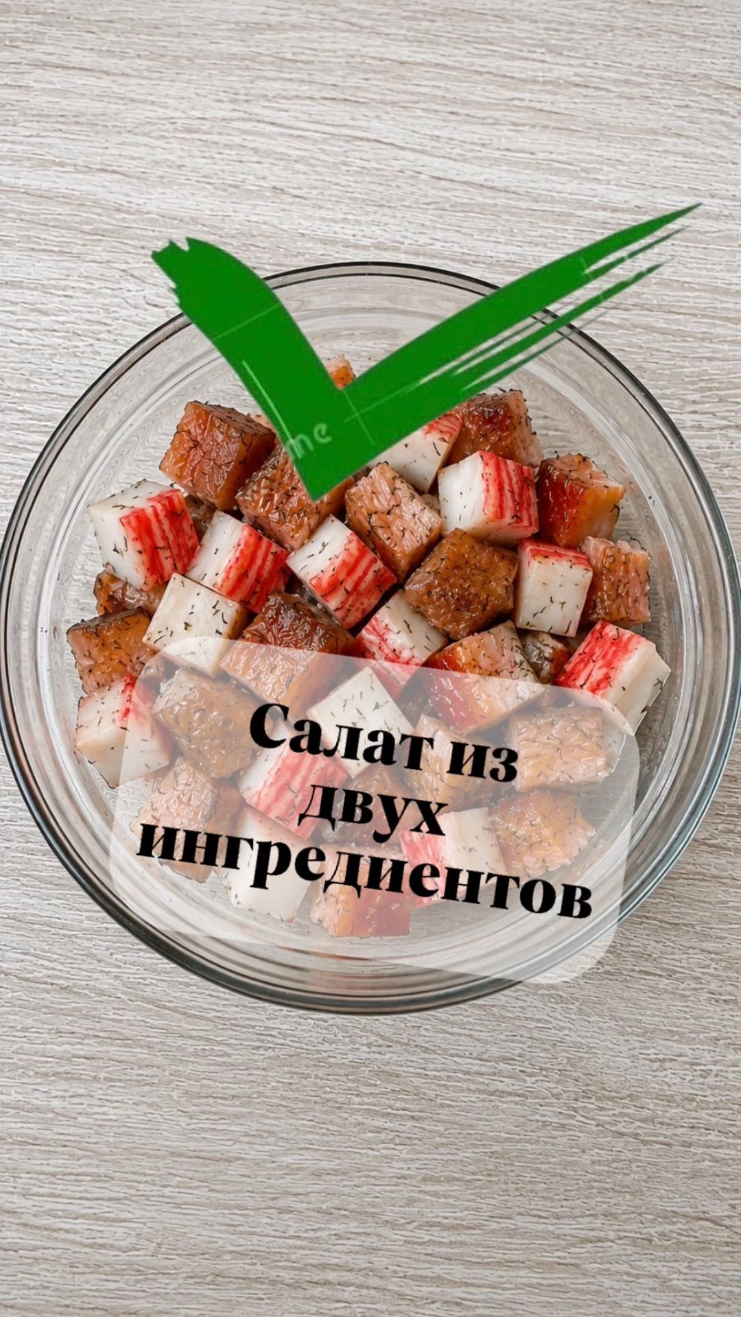 Салат из двух ингредиентов.