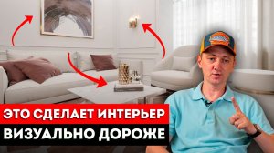 КАК СДЕЛАТЬ ИНТЕРЬЕР ДОРОЖЕ без больших вложений? / 6 решений для интерьера и РЕМОНТ ВЫГЛЯДИТ ДОРОГО
