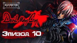 Devil May Cry (2007) - 10 серия [Боллектив Media]