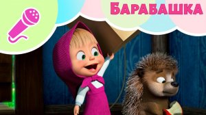 Маша и Медведь 💤👻 Барабашка 👻💤 Караоке🎵 🐻 TaDaBoom песенки для детей