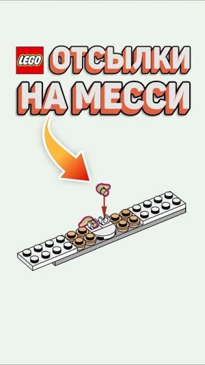 LEGO ОСКОРБИЛА МЕССИ рарибрик lego лего eastereggs messi ronaldo