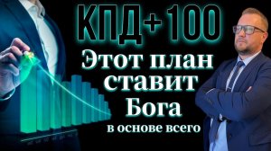 КПД + 100: этот план ставит Бога в основе всего.