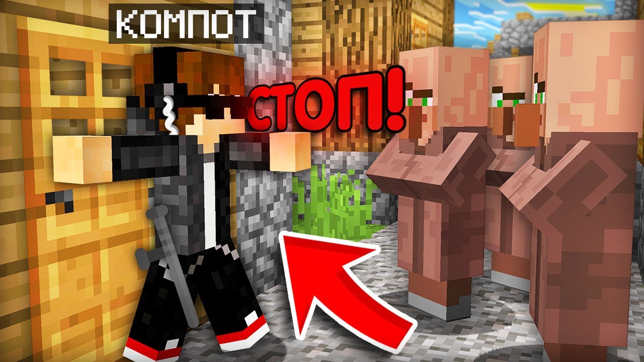 Я ОХРАНЯЮ ДОМ ЖИТЕЛЯ В МАЙНКРАФТ | Компот Minecraft смотреть онлайн