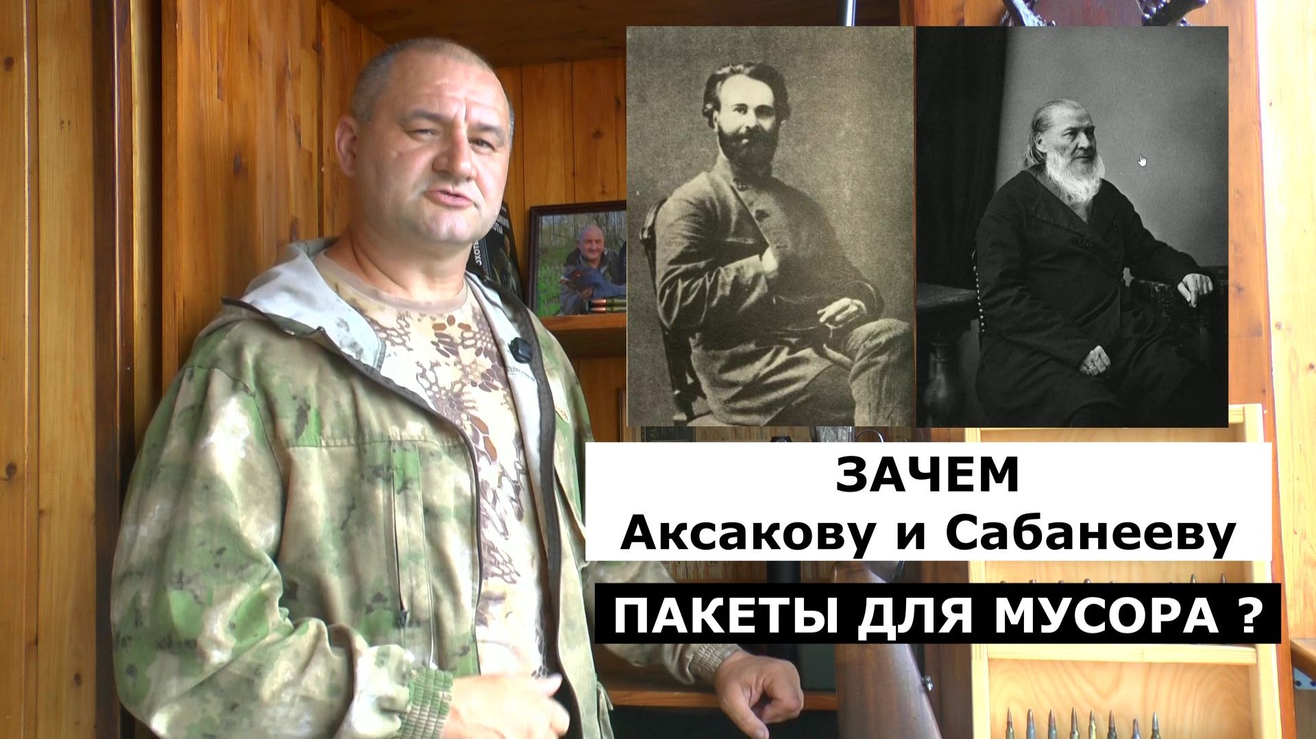 Как охотились Аксаков и Сабанеев? / Зачем им пакеты для мусора?