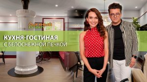 Дачный ответ 21.06.2026, «Кухня-гостиная с белоснежной печкой»