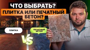 Печатный бетон или тротуарная плитка. Что выбрать для дома, парка, набережной?