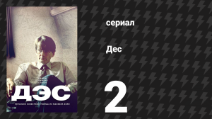 Дес 2 серия (сериал, 2020)