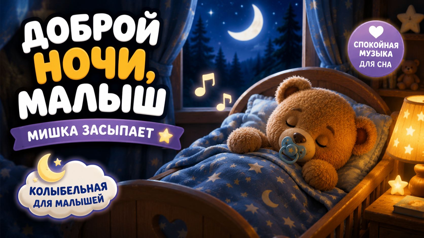 Музыка для сна! 😴 Доброй ночи, малыш — мишка засыпает | колыбельная для малышей