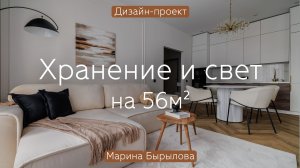 Современная классика с ПРИРОДНЫМИ ОТТЕНКАМИ 💥 Много света и ХРАНЕНИЯ НА 56 КВ.М