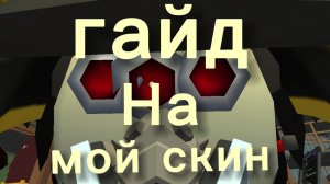 Гайд на мой скин