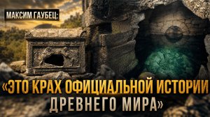 Гаубец: «Это крах официальной истории Древнего мира» | Максим Гаубец