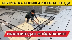 БРУСЧАТКА БОСИШ АРЗОНЛАБ КЕТДИ 100 КВ ЖОЙГА НЕЧПУЛ БУЛАДИ