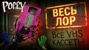 ВЕСЬ ЛОР: Все видео кассеты Poppy Playtime 1-5.(Озвучка на русском)