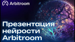 Коротко об Arbitroom/ Арбитрум. Ваша максимальная прибыль с арбитражных ситуаций.