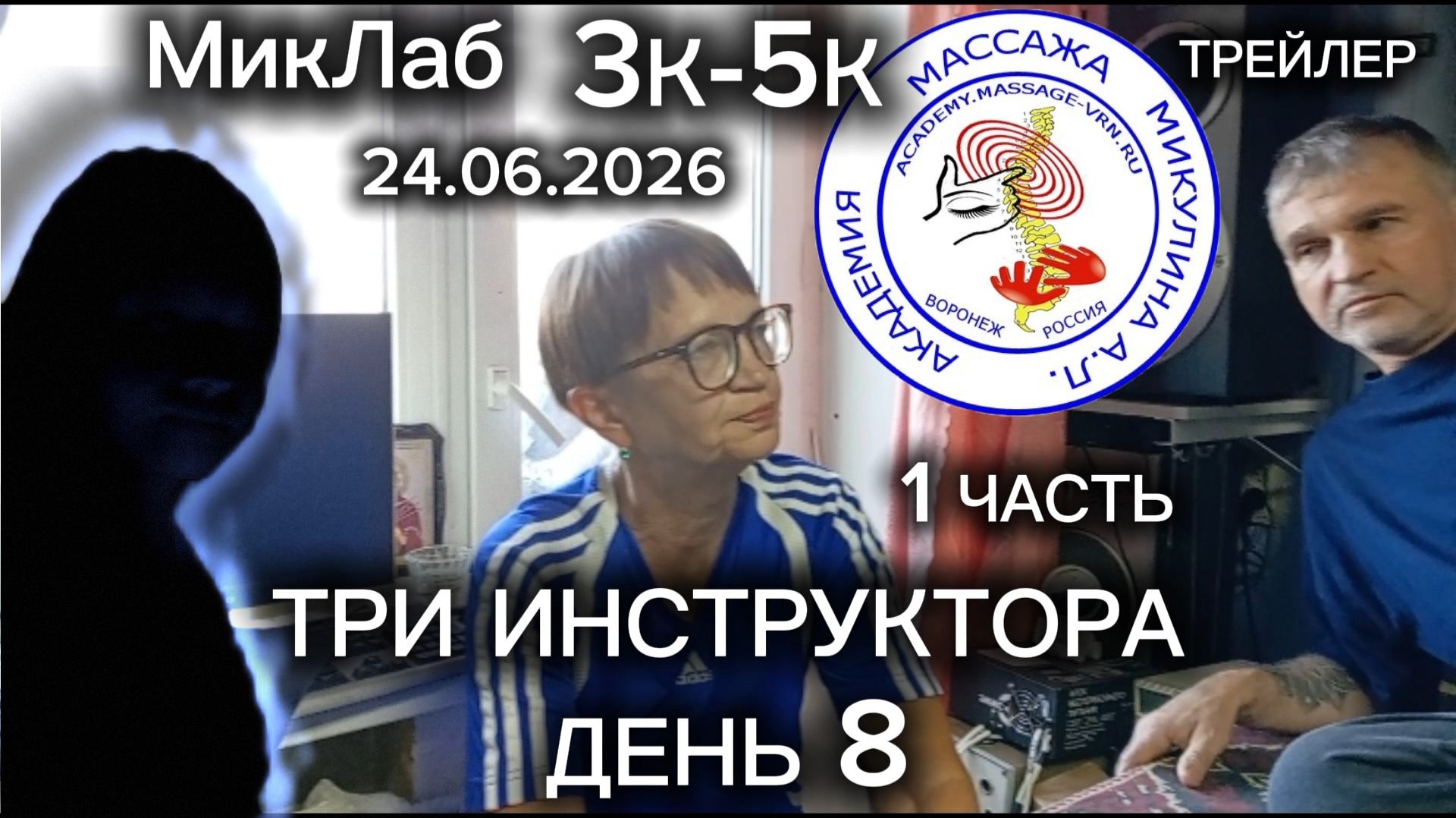Три Инструктора. Обучение 3К-5К. 8 день. Часть 1. Трейлер. Академия Массажа Микулина А.Л. 24.05.2026 смотреть онлайн