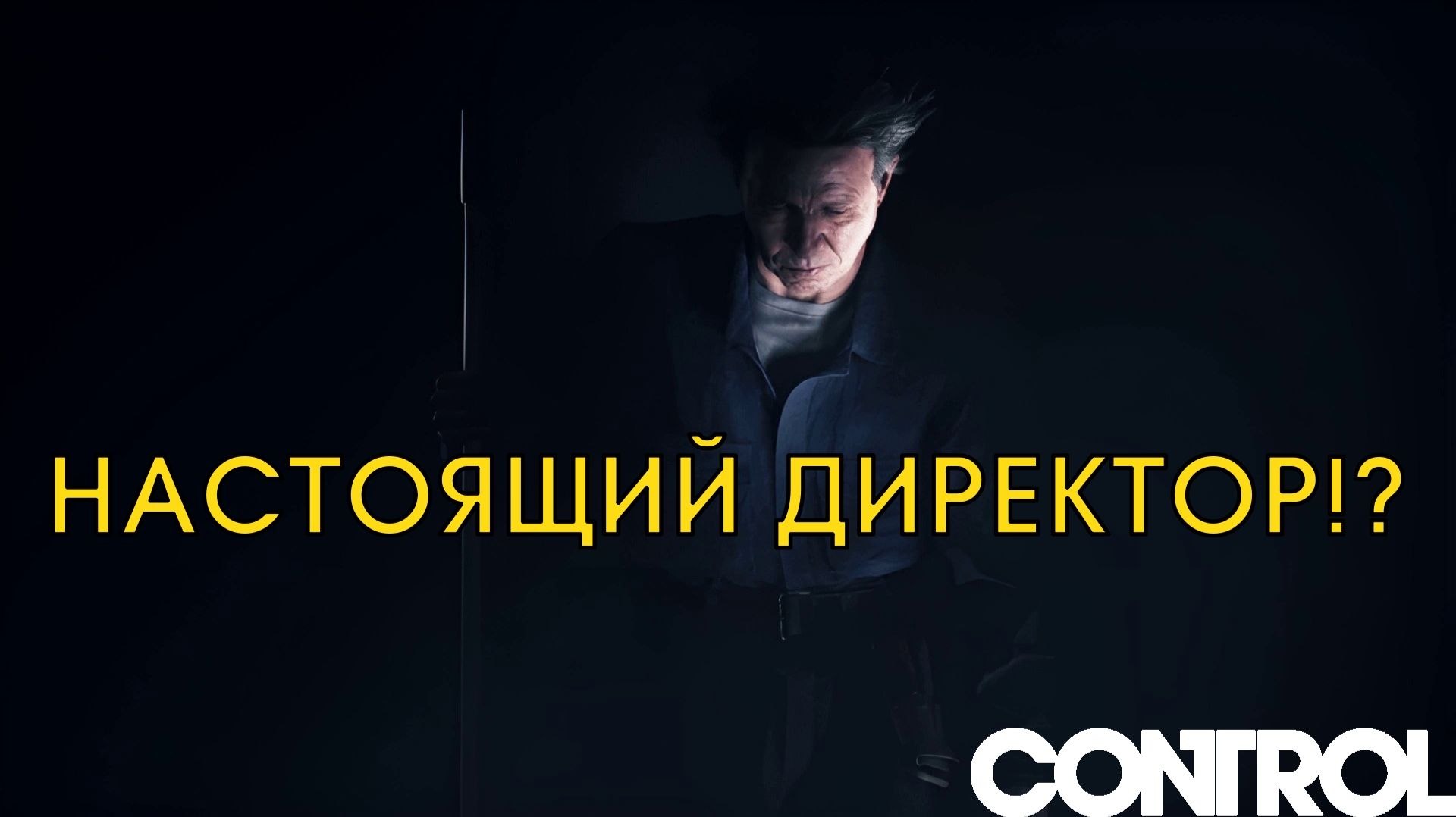 СЕРЫЙ КАРДИНАЛ. Control #3 | Космонавт PLAY