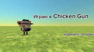 Играю в Chicken Gun