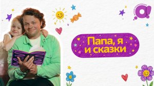 Сказки |Папа, я и сказки | скоро новый выпуск