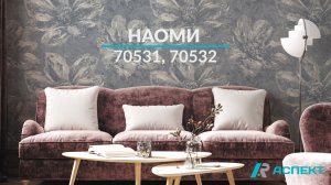 Наоми 70531, 70532