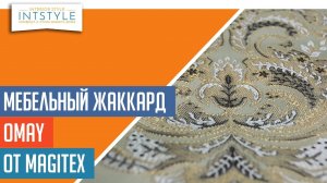 ⭐️ #МебельнаяТкань Omay (Омай) от Magitex (Магитекс) жаккард вантаж полоса цветы