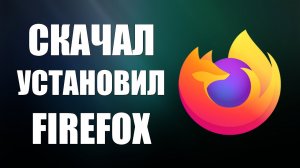 Как Установить Браузер Mozilla Firefox на компьютер. Где скачать Мазила Фаерфокс, Установка