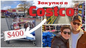 Vlog#414 | Секреты удачных покупок в Costco: Oбзор магазина!