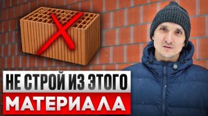 НЕ СТРОЙ ДОМ из этого материала! 10 причин, почему КЕРАМОБЛОК ВАМ НЕ ПОДОЙДЕТ