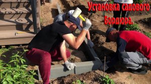 Установка садового бордюра.