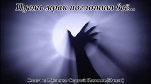 Пусть мрак поглотит всё...(Музыка Сергея Колосова)