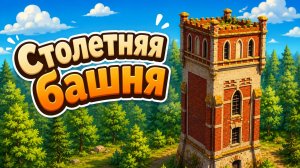 Серия 3: Столетняя Башня (Октябрьский)