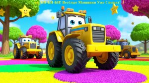 🚗 БИ-БИ-БИ! Весёлые Машинки Уже Спешат! 🎵