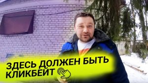 ЗДЕСЬ ДОЛЖЕН БЫТЬ КЛИКБЕЙТ