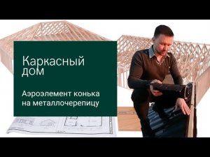 Как правильно смонтировать конёк, чтобы не задувало воду и снег под крышу?