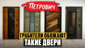Цена ВЗЛОМА вашей квартиры! / Вся ПРАВДА про входные двери из Петрович