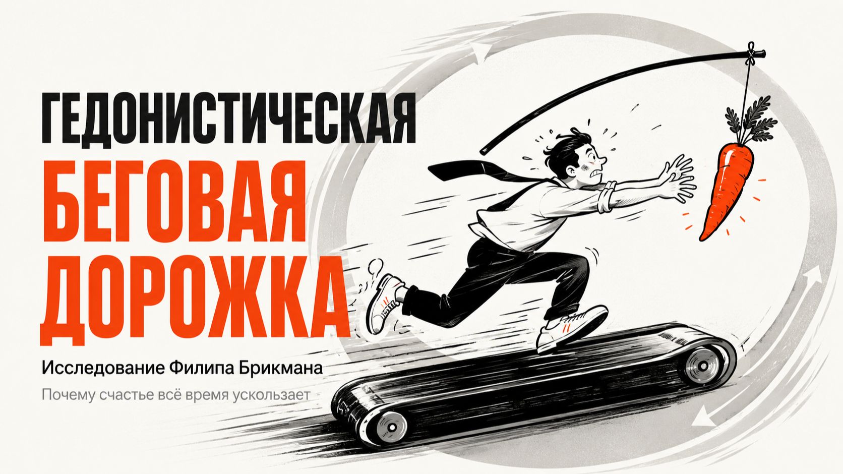 Гедонистическая беговая дорожка Брикмана