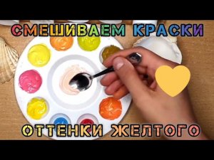 🎨👩🏻🎨 Оттенки ЖЕЛТОГО | Как СМЕШИВАТЬ краски?!Краски для рисования #рисование #смешиваемкраски