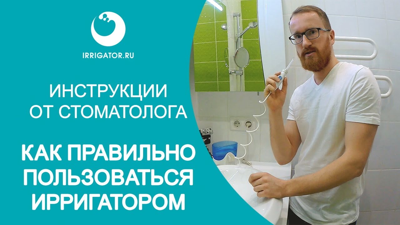 Ирригатор. Как правильно пользоваться ирригатором. Наглядная инструкция от стоматолога смотреть онлайн