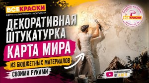 Декоративная штукатурка своими руками — Карта мира