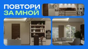 Повтори за мной | Кухня-гостиная | Сезон 1 | Серия 1 | Ceramic 3D Бизнес
