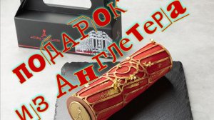 Подарок из отеля Англетер. Пробуем на вкус.