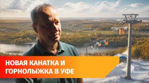 Уфимец хочет построить вторую канатную дорогу на «Трамплине»