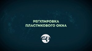 Как отрегулировать окно?