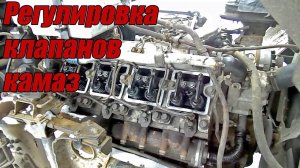 РЕГУЛИРОВКА КЛАПАНОВ КАМАЗ. дв.740
