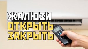 кондиционер, открыть закрыть жалюзи кондиционера, автоматический режим работы
