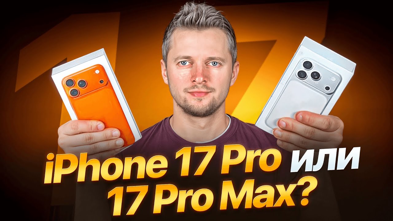 iPhone 17 Pro или 17 Pro Max. Что выбрать? Обзор от UralCases.ru смотреть онлайн