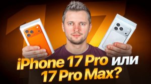 iPhone 17 Pro или 17 Pro Max. Что выбрать? Обзор от UralCases.ru