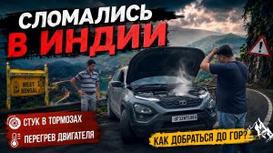 Семейное путешествие в горы пошло совсем не по плану… машина нас подвела. Теперь что??